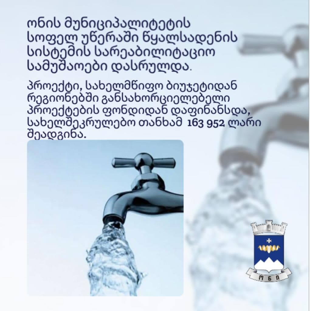 სოფელ უწერაში წყალსადენის სისტემის სარეაბილიტაციო სამუშაოები დასრულდა