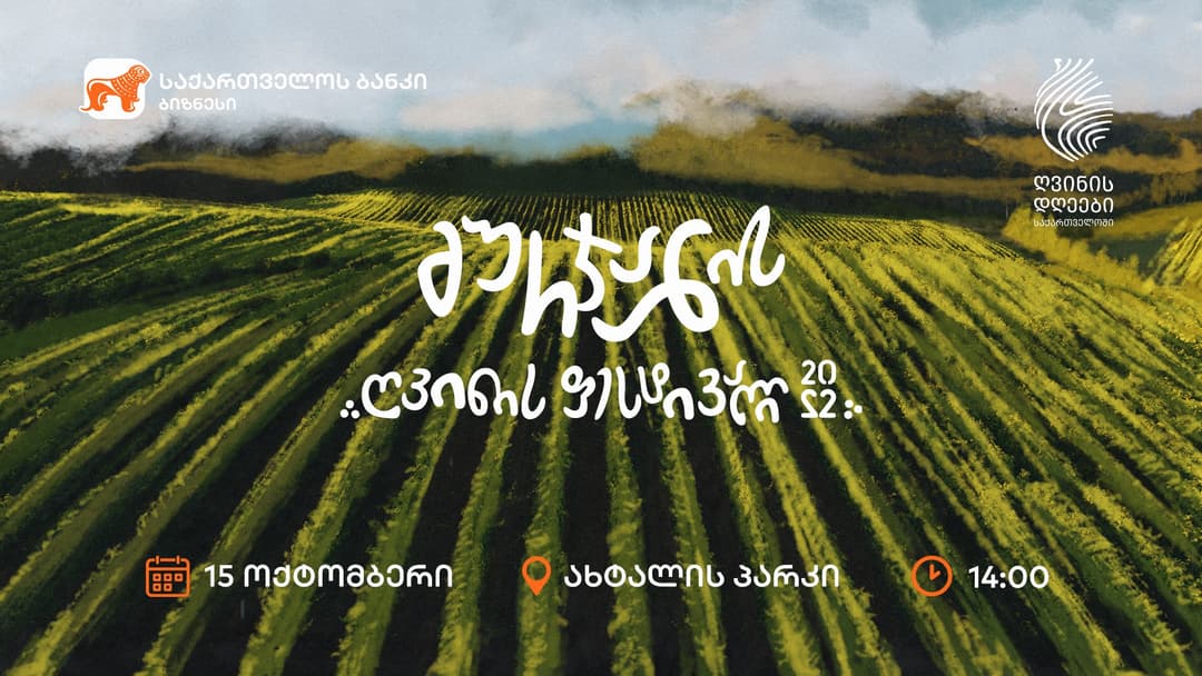 “საქართველოს ბანკის” მხარდაჭერით გურჯაანში ღვინის ფესტივალი გაიმართება