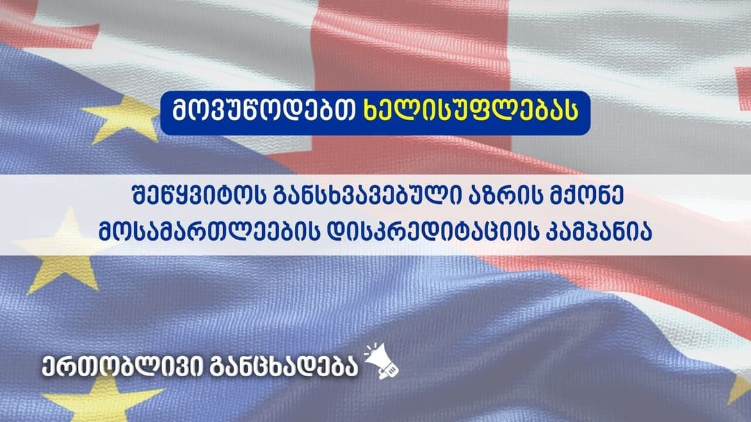 სამოქალაქო საზოგადოება ხელისუფლებას მოუწოდებს, განსხვავებული აზრის მქონე მოსამართლეების დისკრედიტაციის კამპანია შეწყვიტოს