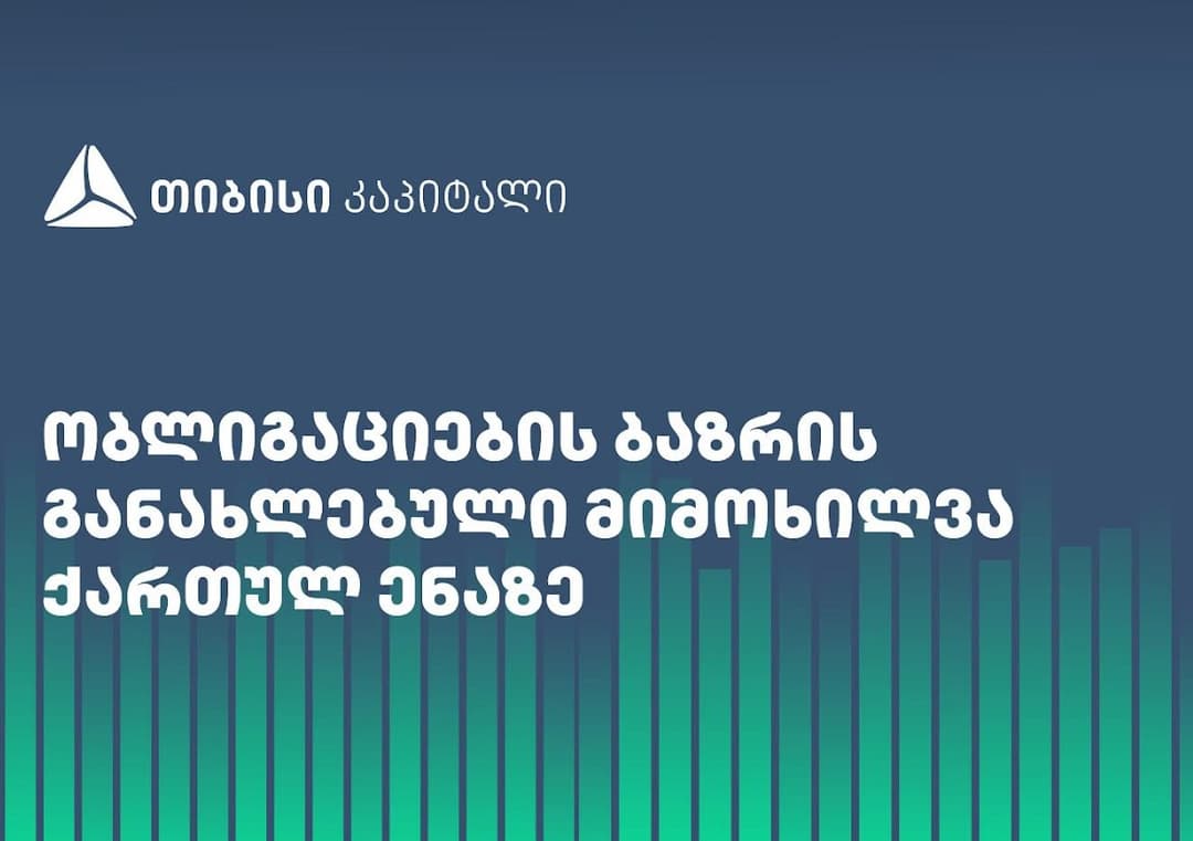 თიბისი კაპიტალი ობლიგაციების ბაზრის განახლებულ მიმოხილვას უკვე ქართულ ენაზეც აქვეყნებს