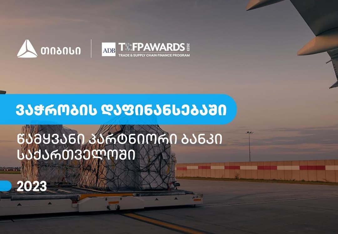თიბისი – წამყვანი პარტნიორი ბანკი საქართველოში ვაჭრობის დაფინანსების მიმართულებით