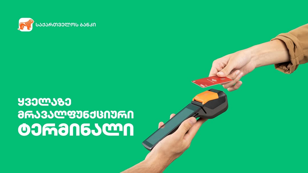 “საქართველოს ბანკის” ტერმინალები ბიზნესპროცესების აქსელერაციისთვის