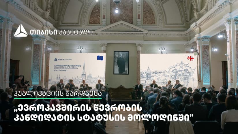“ევროკავშირის წევრობის კანდიდატის სტატუსის მოლოდინში“ – თიბისი კაპიტალმა პუბლიკაცია წარადგინა