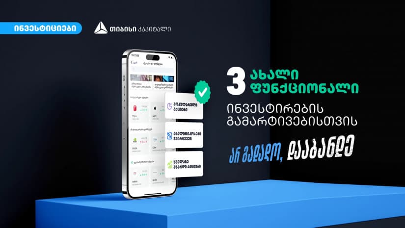 თიბისის ციფრულ ბანკში გაიგე რომელია კვირის ყველაზე პოპულარული, ანალიტიკოსების რჩეული და მზარდი აქციები