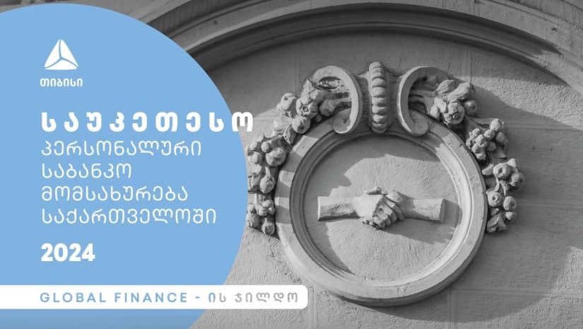 თიბისიმ საქართველოში საუკეთესო პერსონალური საბანკო მომსახურებისთვის Global Finance-სგან ჯილდო მიიღო