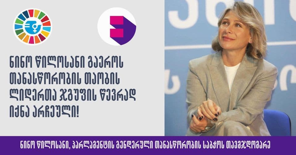 ნინო წილოსანი – მაქვს პატივი თანასწორობის თაობის ლიდერთა ჯგუფის წევრად ვიყო არჩეული