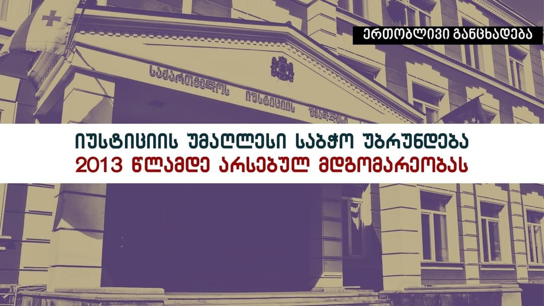 არასამთავრობოები – იუსტიციის უმაღლესი საბჭო 2013 წლამდე არსებულ მდგომარეობას უბრუნდება