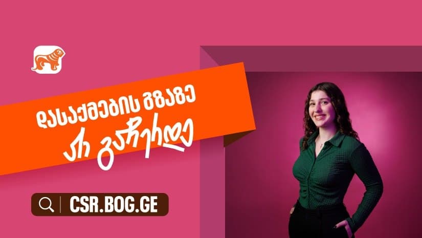 შესაძლებლობები ღიაა, რომ განვითარების გზაზე არ გაჩერდე – “საქართველოს ბანკი” ქმნის დასაქმების შესაძლებლობებს ახალგაზრდებისთვის