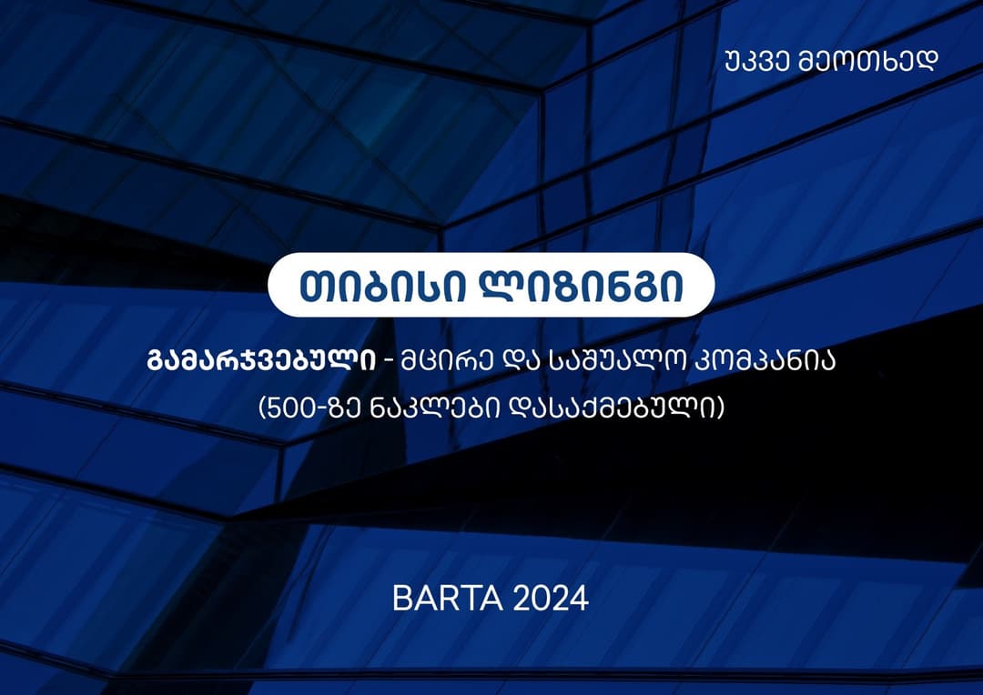 უკვე მეოთხედ, თიბისი ლიზინგი BARTA 2024-ის გამარჯვებულია
