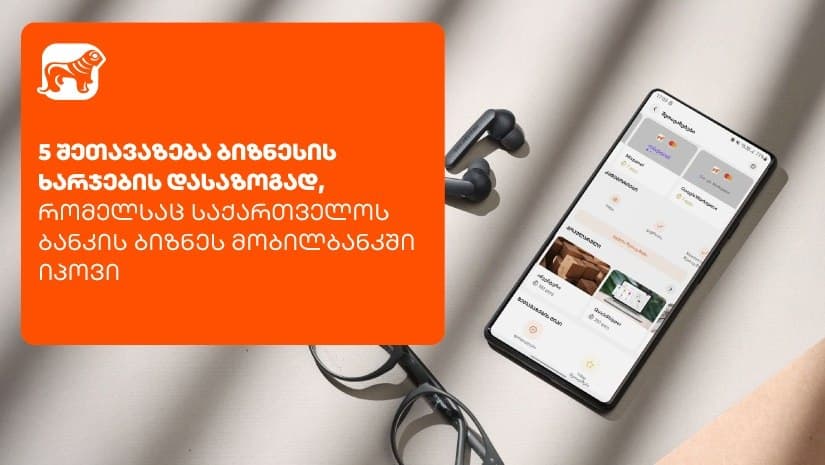 5 შეთავაზება ბიზნესის ხარჯების დასაზოგად “საქართველოს ბანკის” ბიზნეს მობილბანკში
