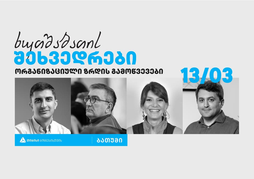 თიბისი ბიზნესის ინიციატივით, ბათუმში პანელური დისკუსიების სერია „ხუთშაბათის შეხვედრები“ გაიმართება
