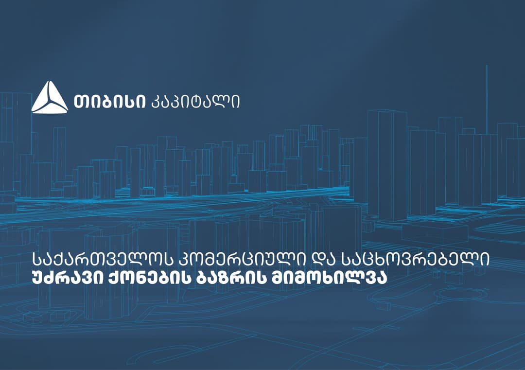 თიბისი კაპიტალმა საქართველოს საცხოვრებელი და კომერციული უძრავი ქონების ბაზრის კვლევა გამოაქვეყნა