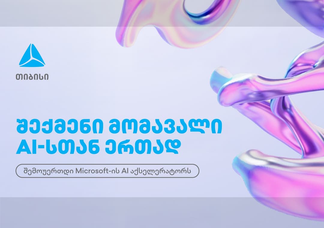 თიბისი Microsoft-ის საერთაშორისო AI აქსელერაციის მხარდამჭერია – სტარტაპებისთვის რეგისტრაცია დაიწყო