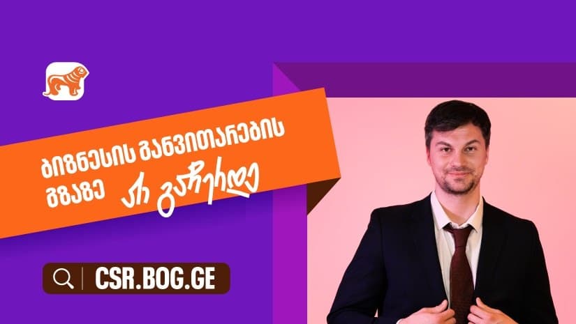 შესაძლებლობები ღიაა, რომ განვითარების გზაზე არ გაჩერდე – “საქართველოს ბანკი” მცირე და საშუალო ბიზნესების მხარდასაჭერად