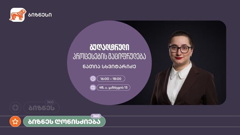 “საქართველოს ბანკის” მხარდაჭერით, ბუღალტრული პროცესების გაციფრულებაზე ვორქშოპი გაიმართება