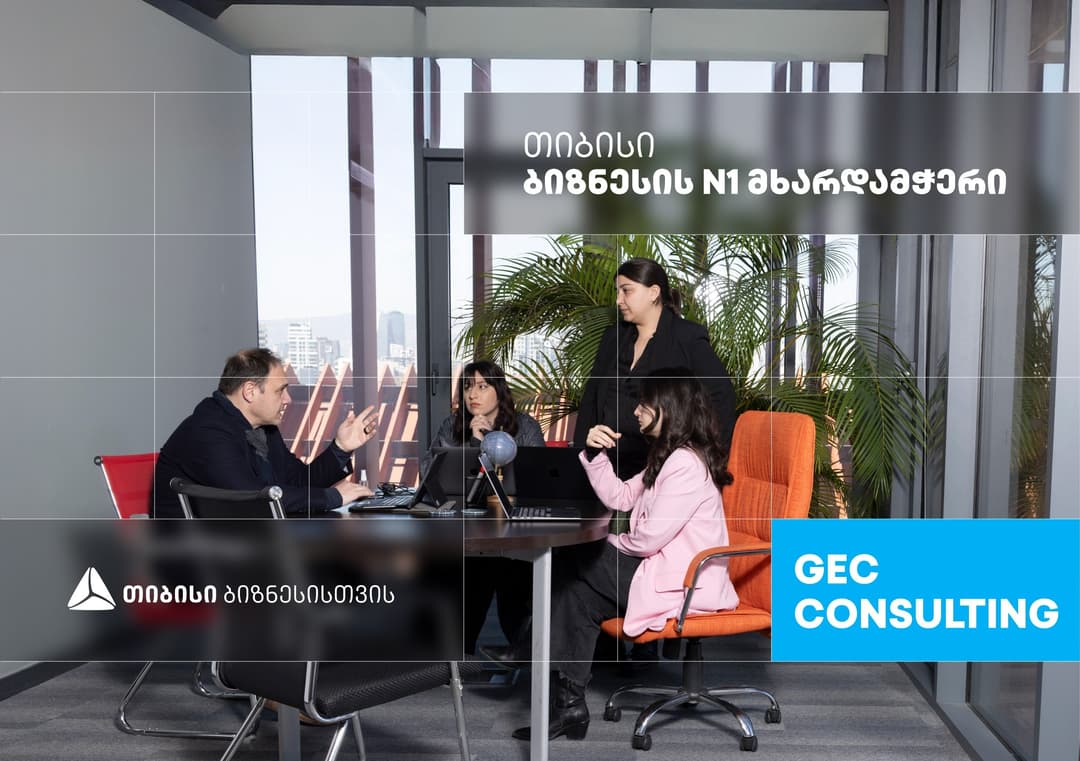 GEC Consulting – მეწარმეების და მენეჯმენტ-საკონსულტაციო სივრცე, რომელიც თიბისი ბიზნესის მხარდაჭერით განვითარდა