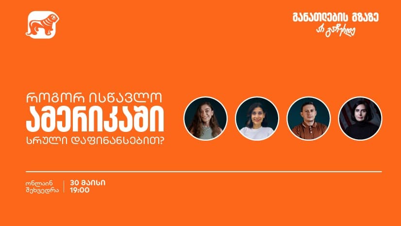 გახდი "საქართველოს ბანკის" სტიპენდიატი Fulbright-ის პროგრამაში - დაესწარი ვებინარს და აღმოაჩინე განათლების შესაძლებლობები