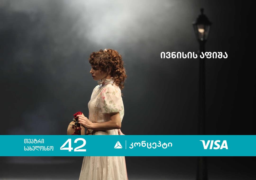 თიბისი კონცეპტი თეატრის „სახელოსნო 42“ ზაფხულის სეზონის წარმდგენია
