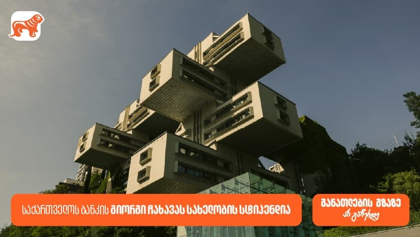 "საქართველოს ბანკის" გიორგი ჩახავას სახელობის სასტიპენდიო პროგრამა - განათლების შესაძლებლობა სტუდენტებისთვის