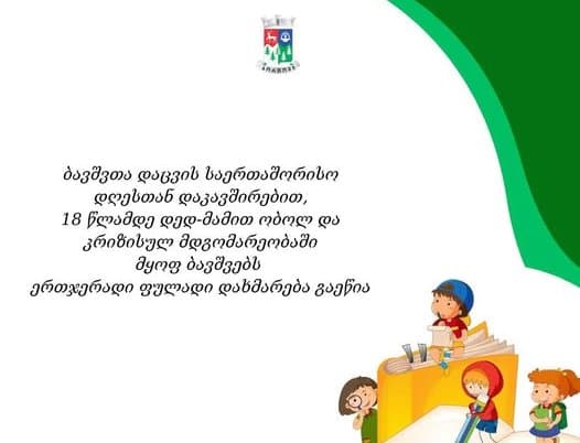 ბორჯომის მუნიციპალიტეტის გადაწყვეტილებით, 18 წლამდე დედ-მამით ობოლ და კრიზისულ მდგომარეობაში მყოფ ბავშვებს, ერთჯერადი ფულადი დახმარება გაეწია