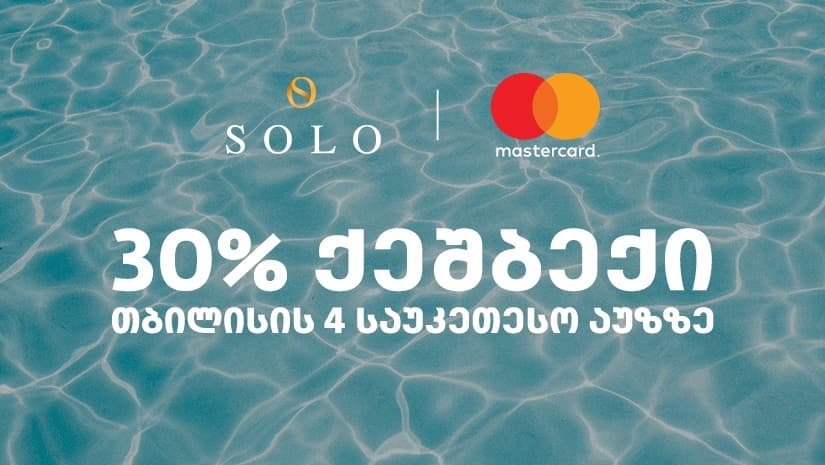 შეთავაზება SOLO მომხმარებლებისთვის - ისარგებლეთ 30%-იანი ქეშბექით თბილისის 4 საუკეთესო აუზზე