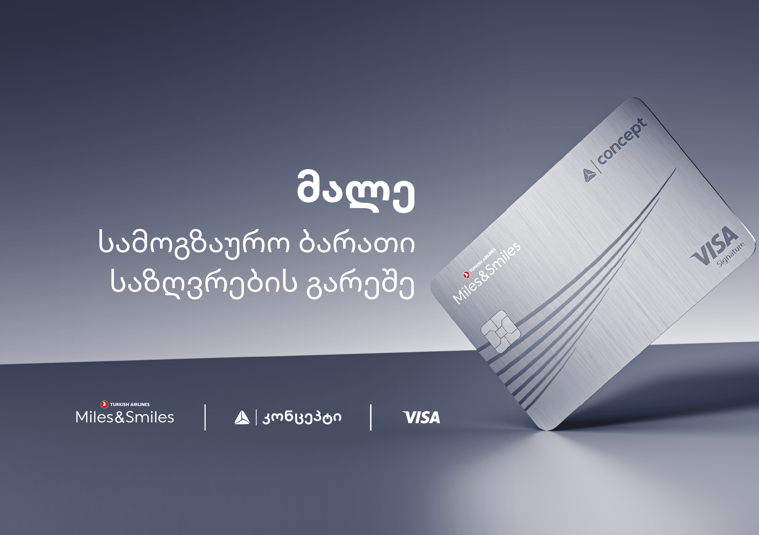 <p style="text-align: justify"><span style="color: rgb(0, 0, 0)">ქვეყნის წამყვანი ფინანსური ინსტიტუტი - თიბისი, საერთაშორისო საგადახდო ქსელი -Visa და მსოფლიოში ერთ-ერთი წარმატებული ავიაკომპანია - Turkish Airlines უპრეცედენტო კოლაბორაციას იწყებენ. </span></p><p style="text-align: justify"><span style="color: rgb(0, 0, 0)">ბრენდების სამმხრივი თანამშრომლობით, მალე, საქართველოს ბაზრისთვის ინოვაციური პროდუქტი - სამოგზაურო ბარათი შეიქმნება, რომელიც თიბისი კონცეპტ 360-ის და თიბისი Wealth Management-ის მომხმარებლებს მოგზაურობის სრულიად ახალ გამოცდილებას შესთავაზებს. </span></p><p style="text-align: justify"><span style="color: rgb(0, 0, 0)">ურთიერთთანამშრომლობის მემორანდუმს ბრენდების წარმომადგენლებმა ხელი 12 ივნისს, სტამბოლში მოაწერეს. </span></p><p style="text-align: justify"><span style="color: rgb(0, 0, 0)"><strong>"საქართველოში ასეთი მასშტაბის ბრენდების საერთო ღირებულებით გაერთიანება უპრეცედენტოა. ჩვენი ერთობლივი ხედვა მარტივ იდეაზეა დაფუძნებული - ქართველ მომხმარებლებს ისეთი პროდუქტები და მომსახურება შევთავაზოთ, რომელიც შეუქმნით კომფორტს მსოფლიოს ნებისმიერ წერტილში მოგზაურობისას”, - ვახტანგ ბუცხრიკიძე, თიბისის გენერალური დირექტორი.</strong></span></p><p style="text-align: justify"><span style="color: rgb(0, 0, 0)">აღნიშნული ბრენდების პარტნიორობით შექმნილი სამოგზაურო პროდუქტი Visa-ს სამოგზაურო უპირატესობებს, თიბისი ბანკის მოწინავე ფინანსურ სერვისებსა და Turkish Airlines-ის Miles & Smiles პროგრამას გააერთიანებს. </span></p><p style="text-align: justify"><span style="color: rgb(0, 0, 0)">მომხმარებლები საზღვარგარეთ განხორციელებულ ტრანზაქციებზე, Turkish Airlines-ის მილების (Miles & Smiles) დაგროვებას შეძლებენ, რომელთა გამოყენებაც შესაძლებელი იქნება ავიაკომპანიის ბილეთების და სხვა სერვისების შესაძენად. </span></p><p style="text-align: justify"><span style="color: rgb(0, 0, 0)">მომხმარებლებისთვის უპირატესობების შეთავაზება დაგეგმილია ისეთ სამოგზაურო კატეგორიებშიც, როგორიცაა: განსაკუთრებული შეთავაზება აეროპორტის ლაუნჯებზე, უსაფრთხოების კონტროლის სწრაფი გავლა, განსაკუთრებული ტარიფები ტაქსსა და ინტერნეტ როუმინგზე. </span></p><p style="text-align: justify"><span style="color: rgb(0, 0, 0)"><strong>“მოხარულები ვართ, რომ თიბისისთან და Visa-სთან თანამშრომლობით ვქმნით ერთობლივ პროდუქტს- სამოგზაურო ბარათს, რომელიც მომხმარებლებს მისცემს ყოველდღიური ხარჯებიდან სარგებლის მიღების შესაძლებლობას. ეს კოლაბორაცია ზუსტად ასახავს ჩვენს მთავარ ფოკუსს- მგზავრებისათვის ფრენის მიღმა მოგზაურობის გამოცდილების გაუმჯობესებას და მათთვის დამატებითი ღირებულებების შექმნას“, - Turkish Airlines-ის მარკეტინგის უფროსი ვიცე-პრეზიდენტი, არიფ ალი გეზმისოლუ.</strong></span></p><p style="text-align: justify"><span style="color: rgb(0, 0, 0)">უნიკალური უპირატესობების გარდა, მეტალის პრემიუმ მასალისაგან დამზადებული სამოგზაურო ბარათი ქობრენდ დიზაინით იქნება გამორჩეული. </span></p><p style="text-align: justify"><span style="color: rgb(0, 0, 0)"><strong>“მოხარული ვარ რომ საქართველოში პირველი ინოვაციური სამოგზაურო ბარათი ექსკლუზიურად ყველაზე გამოცდილი მოგზაურებისთვის იქნება ხელმისაწვდომი. ჩვენს მომხმარებლებს უფრო კომფორტულ, სასიამოვნო და დასამახსოვრებელ გამოცდილებასთან ერთად, ახლა უკვე მნიშვნელოვანი ბენეფიტების მიღებაც შეეძლებათ. ეს კოლაბორაცია სრულ თანხვედრაშია ჩვენს სტრატეგიულ მიზანთან - განსაკუთრებული ღირებულება შევქმნათ მათთვის, ვისაც მოგზაურობა ასე ძალიან უყვარს“, - დიანა კიღურაძე, Visa-ს რეგიონული მენეჯერი კავკასიასა და მოლდოვაში.</strong></span></p><p style="text-align: justify"><span style="color: rgb(0, 0, 0)">ბარათის ფუნქციონალის შესახებ დეტალური ინფორმაცია, ახლო მომავალში, მისი გამოშვების შემდეგ გახდება ცნობილი.<br></span></p><p style="text-align: justify"><span style="color: rgb(0, 0, 0)"><strong><em>(R)</em></strong></span><br></p>