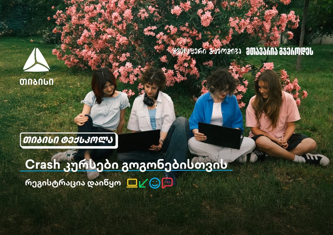 თიბისი გოგონებს ტექსფეროში ახალი შესაძლებლობების კარს უღებს და მათ ზაფხულში Crash კურსების გავლას სთავაზობს