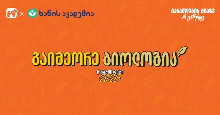 გამოცდამდე მოუსმინე ბიოლოგიის აუდიოკონსპექტებს - "საქართველოს ბანკისა" და ხანის აკადემიის კამპანია ახალი გაკვეთილებით გრძელდება