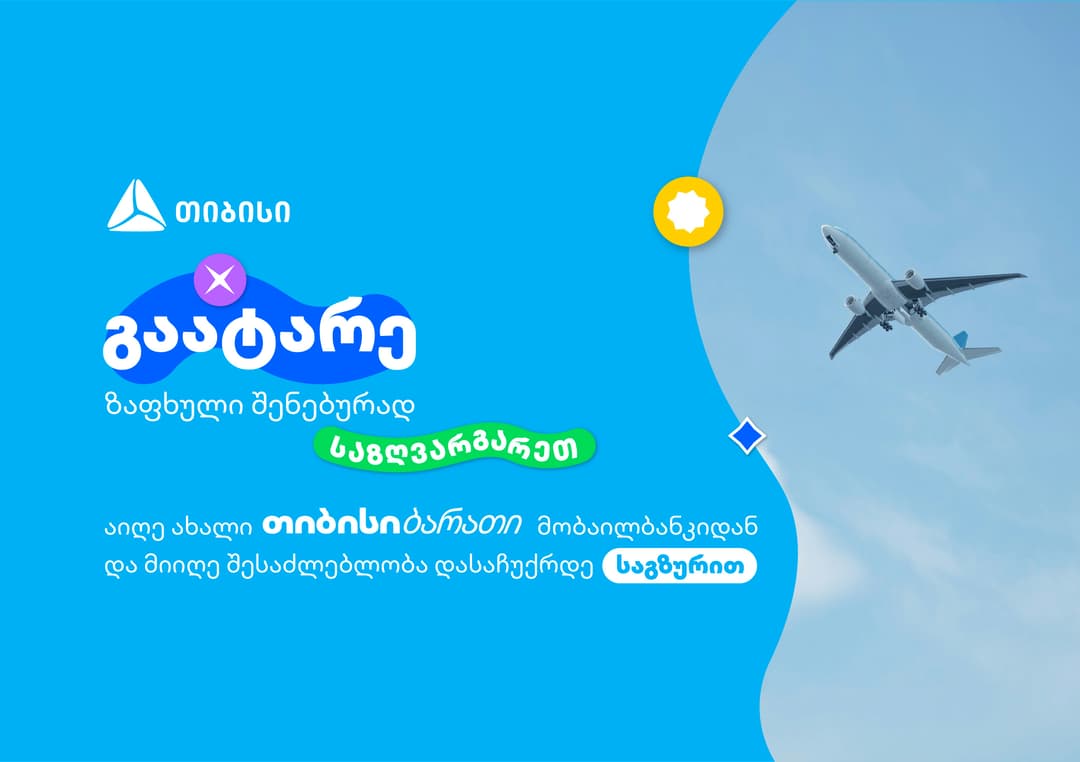 გაატარე ზაფხული შენებურად - ახალი თიბისი ბარათი მომხმარებლებს საზღვარგარეთ მოგზაურობის უნიკალურ შესაძლებლობას აძლევს