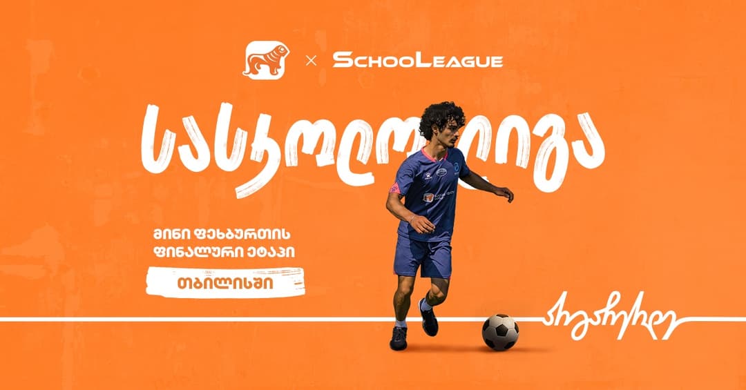 თბილისში მინი ფეხბურთის სასკოლო ლიგის ფინალი გაიმართება - პროექტის მთავარი სპონსორია "საქართველოს ბანკი"