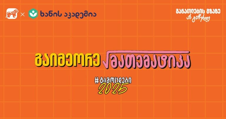 "საქართველოს ბანკის" და ხანის აკადემიის აუდიო-გაკვეთილების სერიას მათემატიკა დაემატა