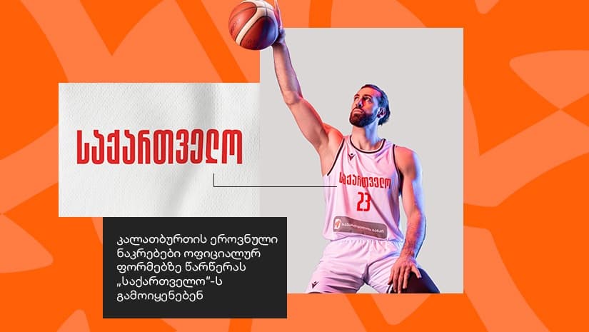 The inscription in Georgian script will feature not only on players’ uniforms but also across team branding, digital platforms, and official promotional materials