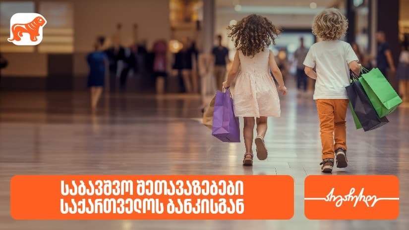 შეთავაზებები საბავშვო მაღაზიებსა და ობიექტებში "საქართველოს ბანკის" PLUS და AmEx ბარათების მფლობელებისთვის