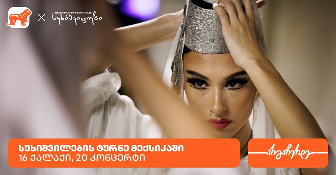 სუხიშვილების ტურნე მექსიკაში - "საქართველოს ბანკი" სუხიშვილების მთავარი სპონსორია