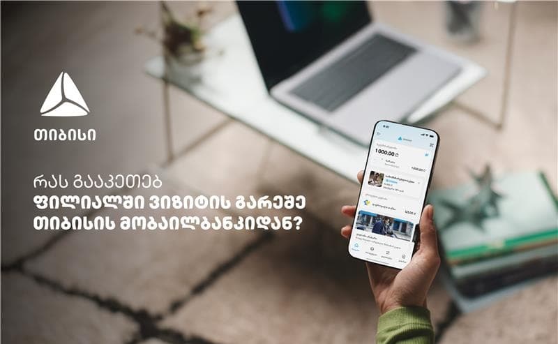 საბანკო მომსახურება ურიგოდ - რა შესაძლებლობები აქვს თიბისის მობაილბანკს?
