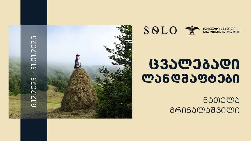 SOLO-სთან პარტნიორობით, ნათელა გრიგალაშვილის გამოფენა „ცვალებადი ლანდშაფტები“ იხსნება