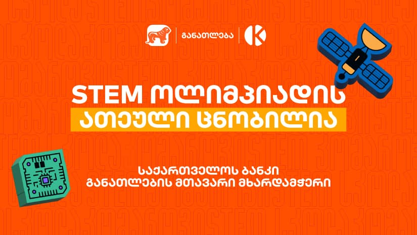 "საქართველოს ბანკის" და კომაროვის სკოლის STEM ოლიმპიადის 10 საუკეთესო შედეგის მქონე გუნდი ცნობილია