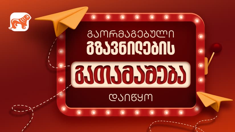 "საქართველოს ბანკის" გაორმაგებული გზავნილების აქცია დაიწყო