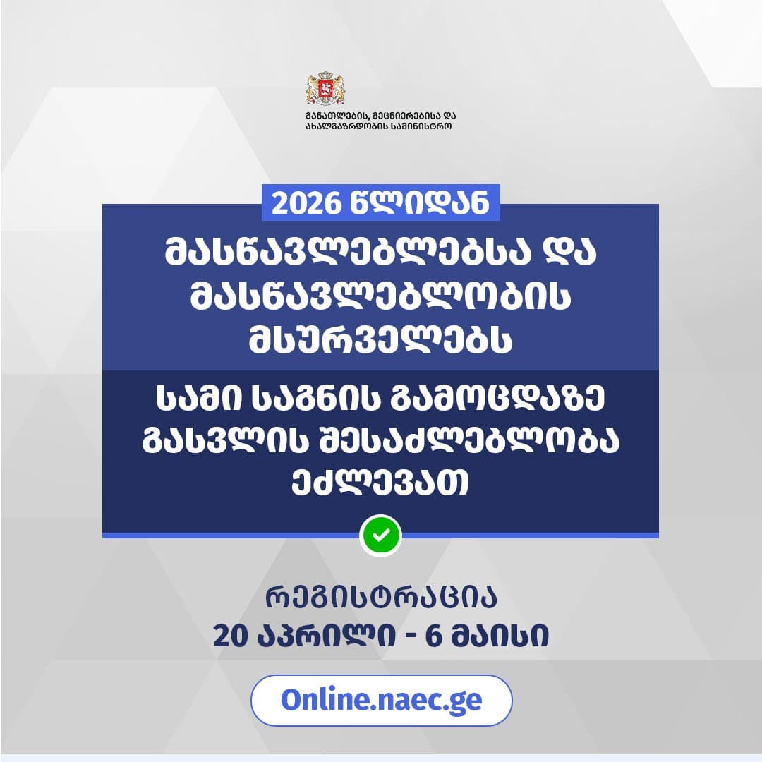 პირველად მასწავლებლებსა და მასწავლებლობის მსურველებს სამი საგნის გამოცდაზე გასვლის შესაძლებლობა ეძლევათ