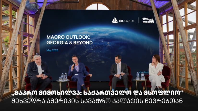 „მაკრო მიმოხილვა: საქართველო და მსოფლიო“ - თიბისი კაპიტალმა და ამერიკის სავაჭრო პალატამ ბიზნესთან ტრადიციული შეხვედრა გამართეს