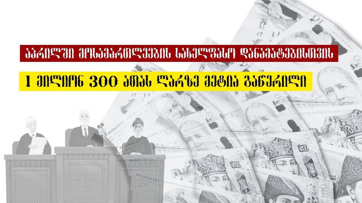 “სასამართლოს გუშაგი” – აპრილში მოსამართლეების სახელფასო დანამატებისთვის 1 მილიონ 300 ათას ლარზე მეტია გაწერილი