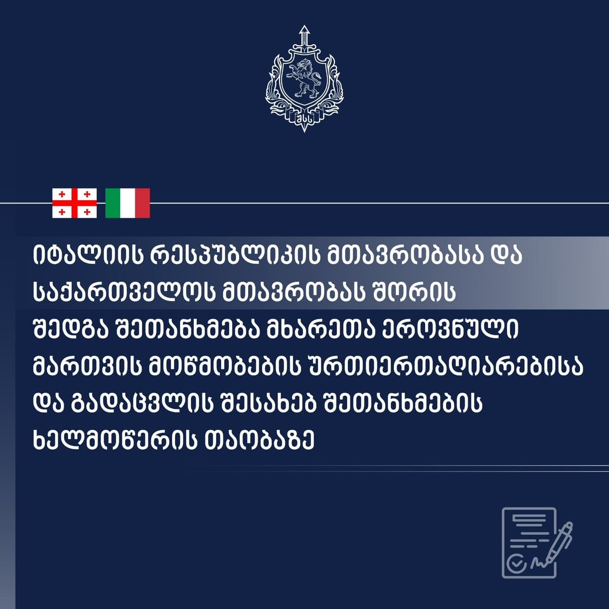 იტალიის რესპუბლიკის მთავრობასა და საქართველოს მთავრობას შორის შედგა შეთანხმება მხარეთა ეროვნული მართვის მოწმობების ურთიერთაღიარების და გადაცვლის შესახებ შეთანხმების ხელმოწერის თაობაზე