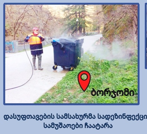 ბორჯომის მუნიციპალიტეტის მერიამ კორონავირუსის პრევენციის მიზნით სადეზინფექციო სამუშაოები ჩაატარა