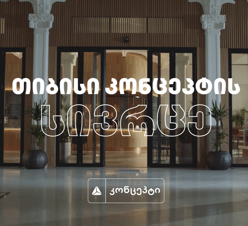 თიბისი კონცეპტის სივრცე მარჯანიშვილის 7-ში – სივრცე ახალი შესაძლებლობებისთვის