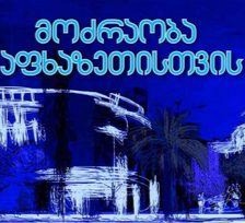 მოძრაობა “აფხაზეთისთვის” 20 აპრილს გაეროს შენობასთან აქციას მართავს