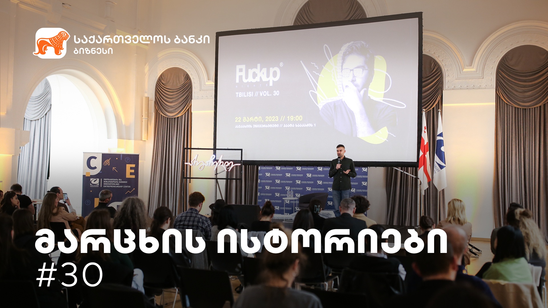 “საქართველოს ბანკთან” პარტნიორობით და სტარტაპ ბიუროს ორგანიზებით “მარცხის ისტორიების“ მორიგი ღონისძიება გაიმართა