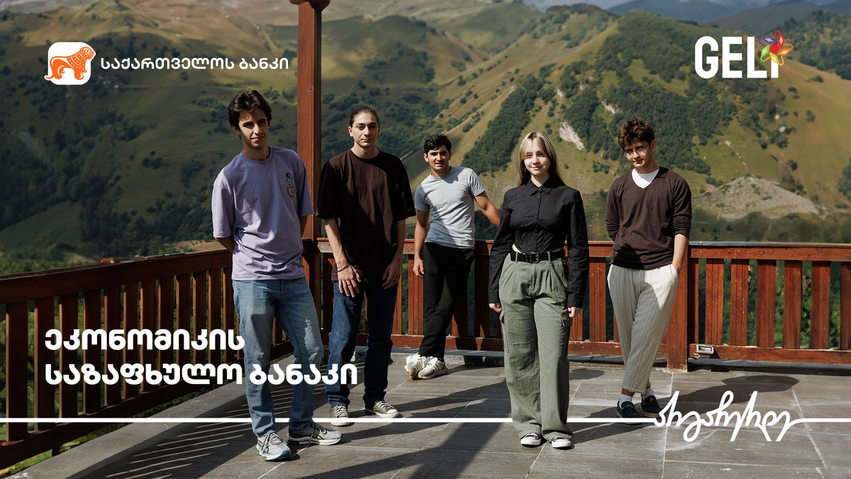 “საქართველოს ბანკის” მხარდაჭერით, გუდაურში ეკონომიკის საზაფხულო ბანაკი გაიმართა