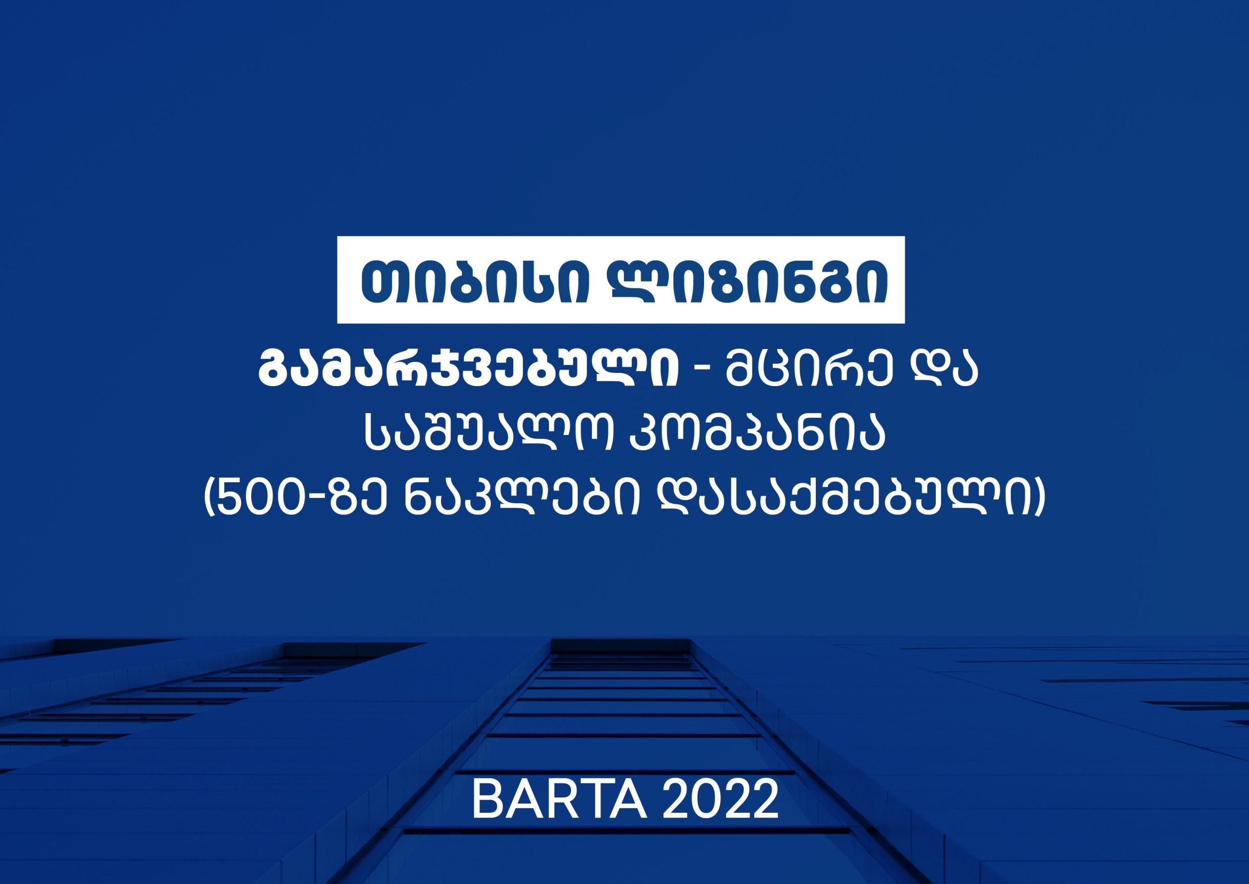 უკვე მეორედ, თიბისი ლიზინგი BARTA-ს გამარჯვებულია