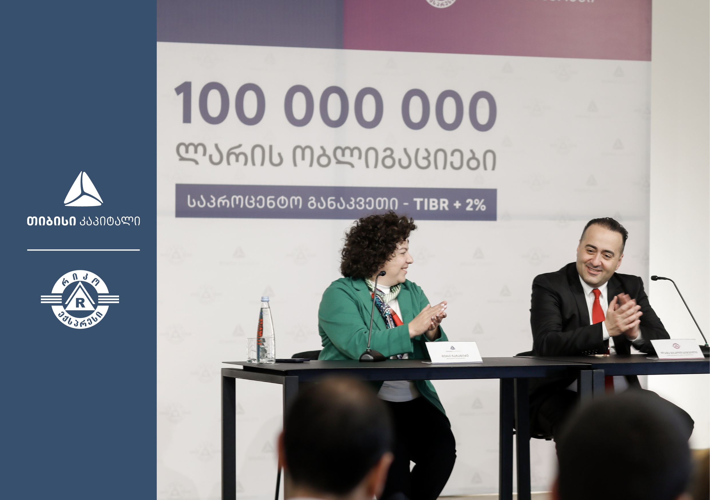 მიკროსაფინანსო ორგანიზაცია რიკო ექსპერსმა, თიბისი კაპიტალის დახმარებით, პირველადი ემისია განახორციელა და 100 მილიონი ლარის ობლიგაციები განათავსა