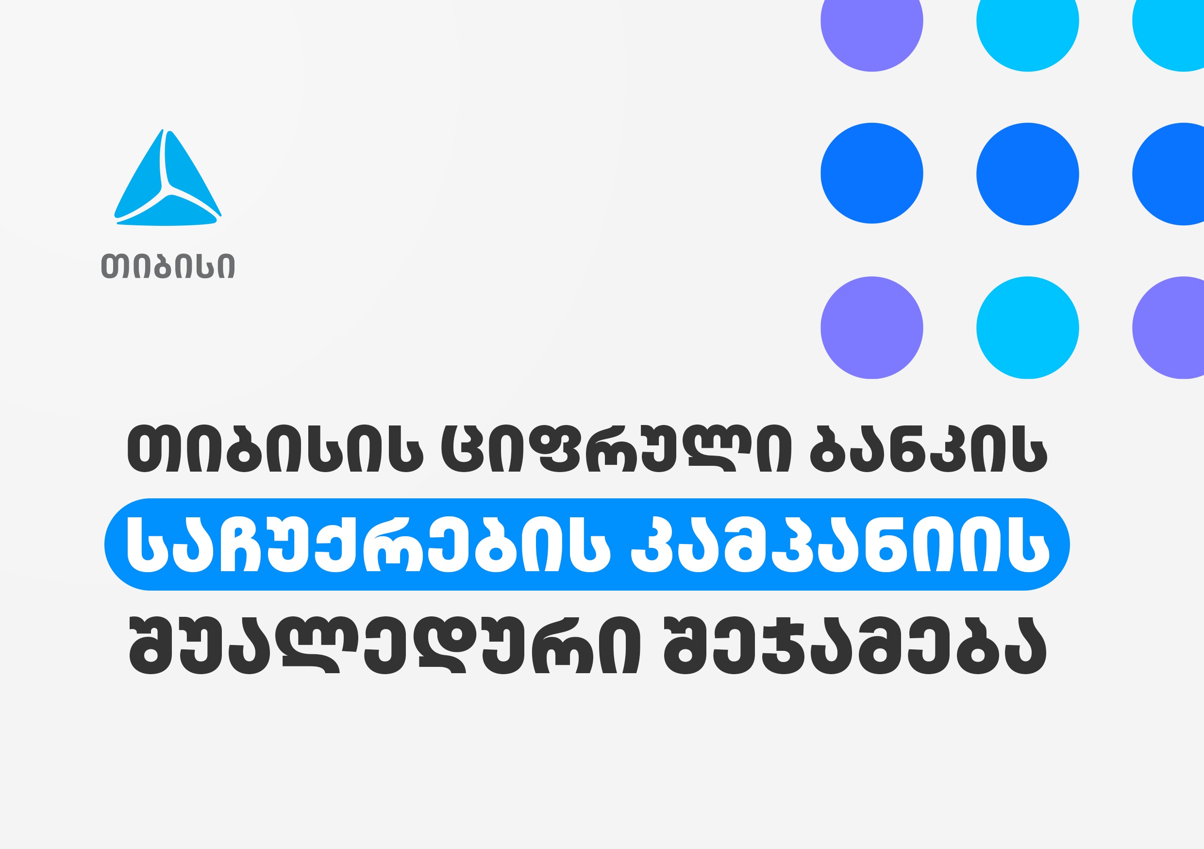 თიბისის ციფრული ბანკის საჩუქრების კამპანიაში 270 000-ზე მეტი ადამიანი ჩაერთო